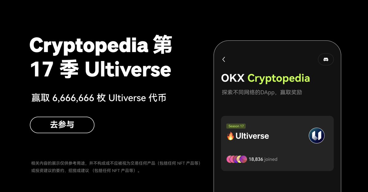 🔥 Cryptopedia 第 17 季 @UltiverseDAO 上线！ 🎁 6,666,666 个 Ultiverse 代币奖励 ✅ 完成简单的交互任务 💰 活动期间，钱包持有资产 ≥ $10 去参加 ⬇️ 📱OKX 钱包 > 发现 > Cryptopedia 💻bit.ly/3JMVnWj