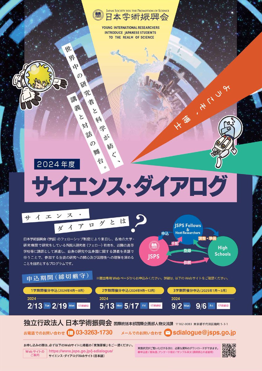 【サイエンス・ダイアログ】🧪 JSPS外国人特別研究員を講師として高校等に派遣するプログラムの2学期分の参加校をまもなく募集開始！自身の研究や出身国に関する講義を英語で行います。たくさんの学校の参加をお待ちしています！ ⏰申込期間：5月13日（月）～17日（金）17時 🔍jsps.go.jp/j-sdialogue/