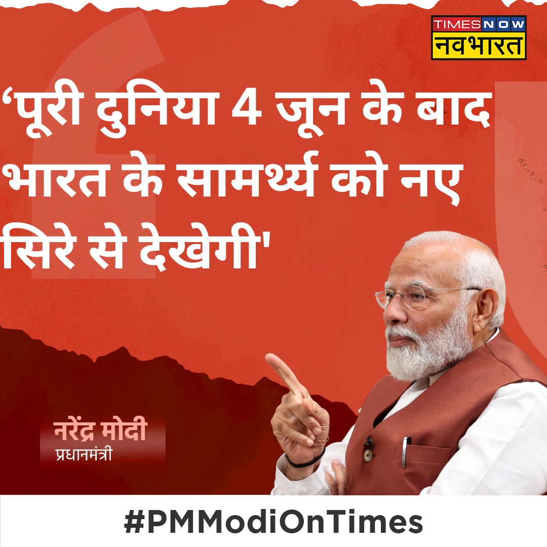 #PMModiOnTimes: 'पूरी दुनिया 4 जून के बाद भारत के सामर्थ्य को नए सिरे से देखेगी'- PM @NarendraModi @NavikaKumar @SushantBSinha @TNNavbharat #LokSabhaElections2024 #JanGanKaMann #June4WithNavBharat #NarendraModi