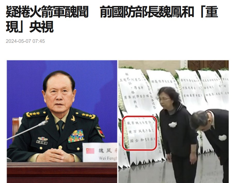 2 weeks after China's military restructuring, China's former Minister of Defense Wei Fenghe, who hasn't been seen since August 2023, reappeared last night. CCTV's broadcast showed his name listed among other former state councilors sending flowers to a former leader's funeral./1