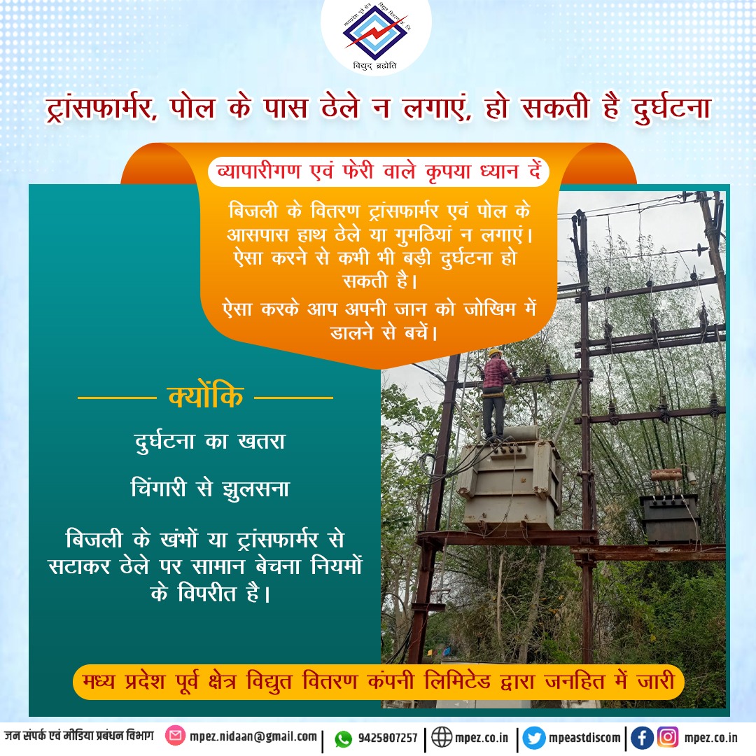 #electricity #electricitysafety  #madhyapradesh #jabalpur #rewa #sagar #shahdol #transformer #SafetyFirst #tips #mppkvvcl #mpeastdiscom
