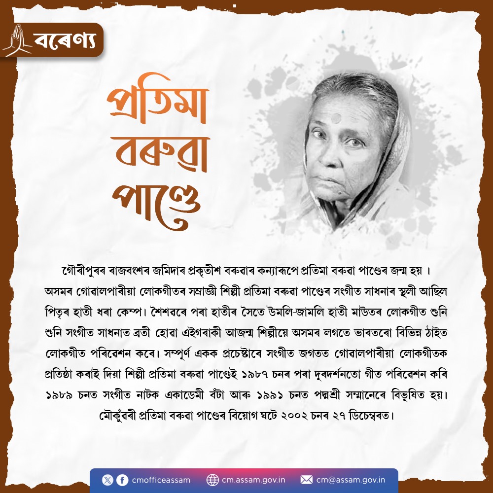 In today's edition of the #Barenya series, let us know more about Pratima Barua Pandey, best known for her Goalpariya folk songs.