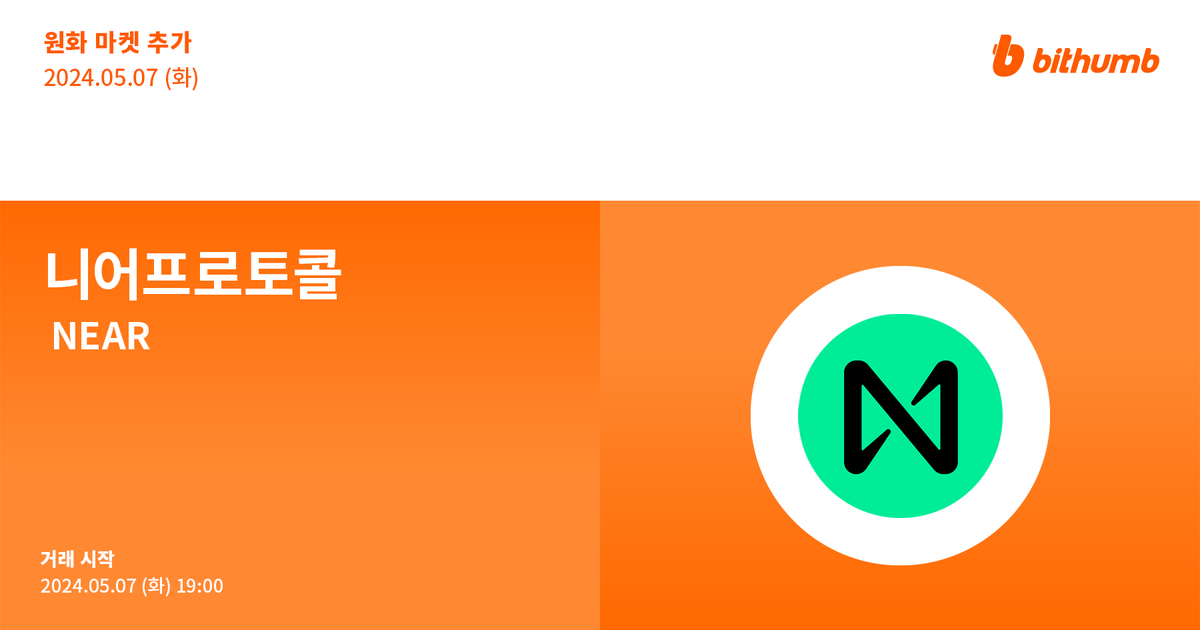 🚀 니어프로토콜(#NEAR) 원화 마켓 추가 안내 New Listing : $NEAR will be added to the KRW market today. For more details 👉 feed.bithumb.com/notice/1644755 #bithumb #Listing #KRWmarket #NEARProtocol @NEARProtocol