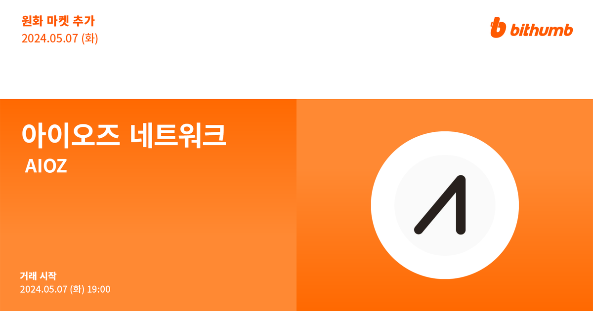 🚀 아이오즈 네트워크(#AIOZ) 원화 마켓 추가 안내 New Listing : $AIOZ will be added to the KRW market today. For more details 👉 feed.bithumb.com/notice/1644755 #bithumb #Listing #KRWmarket #AIOZNetwork @AIOZNetwork