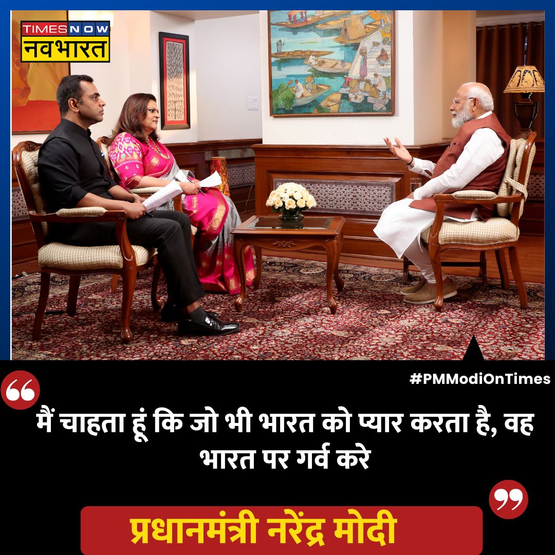 #PMModiOnTimes: 'मैं चाहता हूं कि जो भी भारत को प्यार करता है, वह भारत पर गर्व करे'- PM @NarendraModi @NavikaKumar @SushantBSinha @TNNavbharat #LokSabhaElections2024 #JanGanKaMann #June4WithNavBharat #NarendraModi