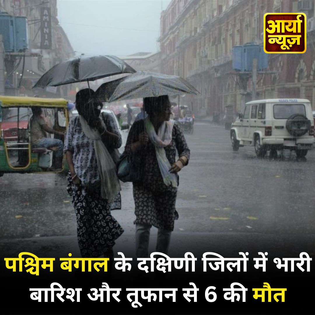 पश्चिम बंगाल के दक्षिणी जिलों में भारी बारिश और तूफान से 6 की मौत
#WestBengal #heavyrain #heavyrainfall #Storm #LatestNews #AaryaaDigitalOTT