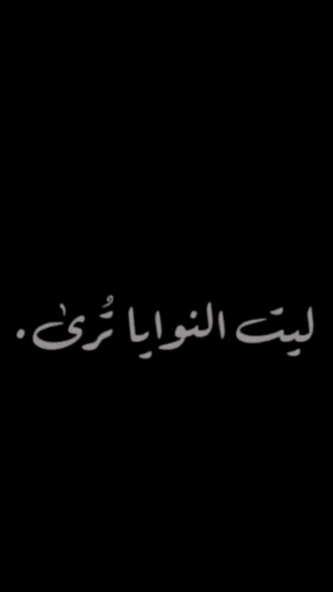 عش من أجل نفسك أدر ظهرك لكل من لايستحق . فلا غياب الا غياب راحتك . ولا فقد الا فقد ذاتك
