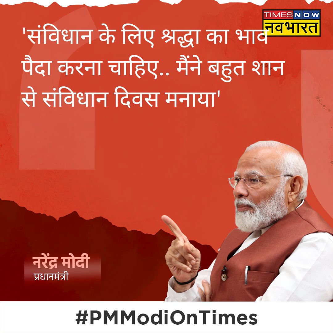 #PMModiOnTimes: 'संविधान के लिए श्रद्धा का भाव पैदा करना चाहिए.. मैंने बहुत शान से संविधान दिवस मनाया'- PM @NarendraModi @NavikaKumar @SushantBSinha @TNNavbharat #LokSabhaElections2024 #JanGanKaMann #June4WithNavBharat #NarendraModi