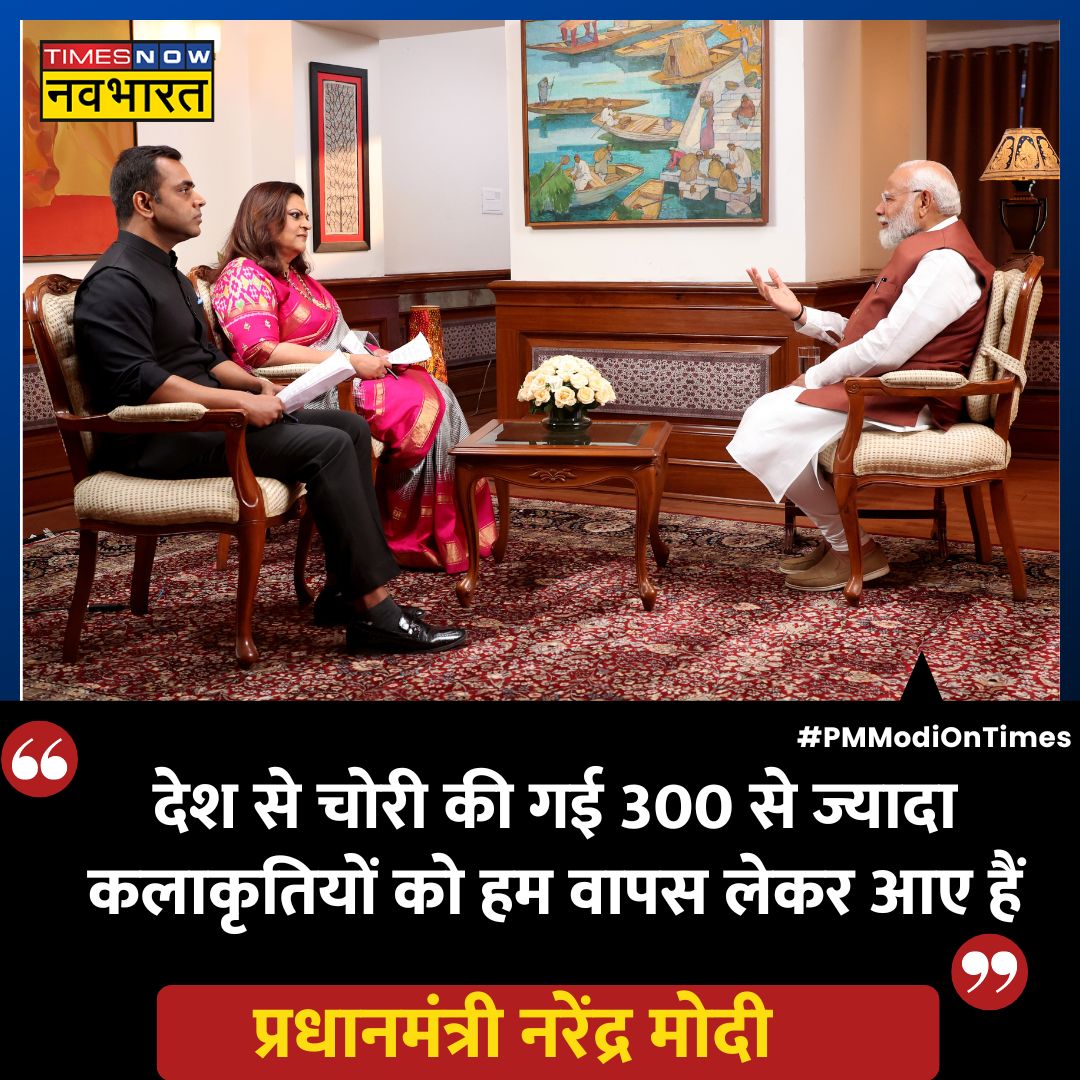 #PMModiOnTimes: 'देश से चोरी की गई 300 से ज्यादा कलाकृतियों को हम वापस लेकर आए हैं'- PM @NarendraModi @NavikaKumar @SushantBSinha @TNNavbharat #LokSabhaElections2024 #JanGanKaMann #June4WithNavBharat #NarendraModi