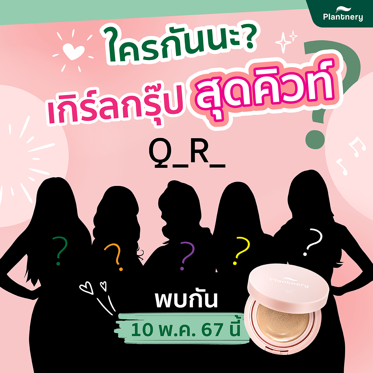 ใครกันนะ 👀❓ พรีเซนเตอร์ใหม่ของคุชชั่น #Plantnery

ใบ้ให้ว่า ชื่อวงมี 2 พยางค์ 💕
⭐️ เฉลยพร้อมกัน 10 พ.ค. 67 นี้ ⭐️

📍ส่วนใครอยากช้อปคุชชั่น ตามพิกัดนี้เลย
💙 Lazada : bit.ly/3JLqEsE
🧡 Shopee : bit.ly/4bcfWHG