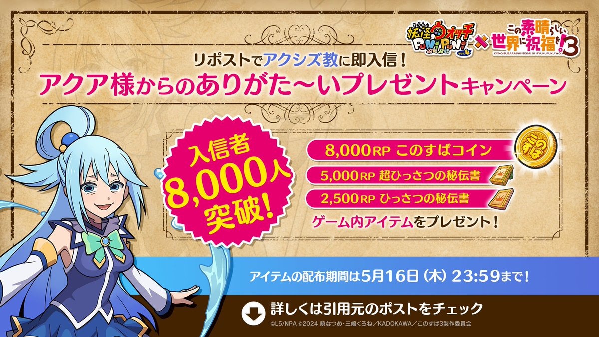 ８,000RP達成！ ＼ アクシズ教入信者8,000人突破を記念して「このすばコイン」や「超ひっさつの秘伝書」を全員にプレゼントしたよ！  ログインするだけで受け取れるから忘れずに！ アクシズ教徒はやればできる！ #ぷにぷに #このすば #konosuba