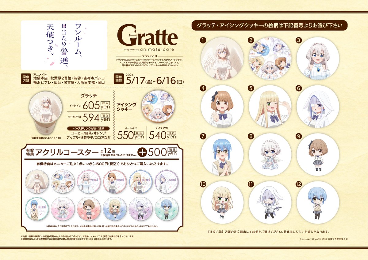 【 ワンルーム、日当たり普通、天使つき。× #Gratte】 5月17日から #グラッテ の開催決定🪽 ラテ・クッキーは全12種類の中から お好きな絵柄をお選びいただけます☕️🍪 有償特典アクリルコースターもぜひチェックしてみてください🩷 詳細はコチラ🔜animate.co.jp/gratte/513178/ #天使つき