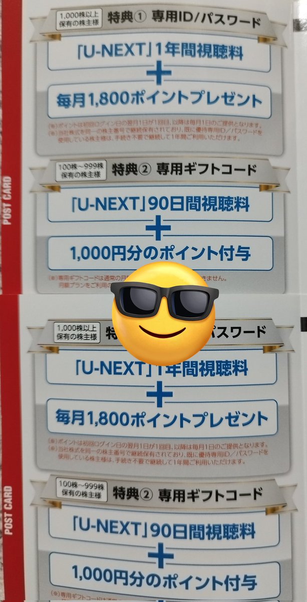 UNEXTも到着😭
これで半年分は見放題です✨
#恩株 です。
#株主優待