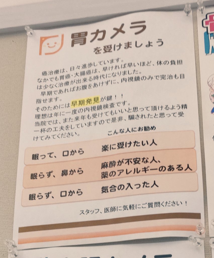 常備薬が無くなったんで朝から内科に行ってたんだけど…帰宅できたのが14時すぎ😵

本来なら昼休みと言える時間までしっかりていねいに診察してくれる病院スタッフには頭が下がる🙏

あまりにも暇で、壁の隅々まで凝視してたら胃カメラのススメに笑った🤣
やっぱこの病院好きだわ😁 #病院  #ポスター