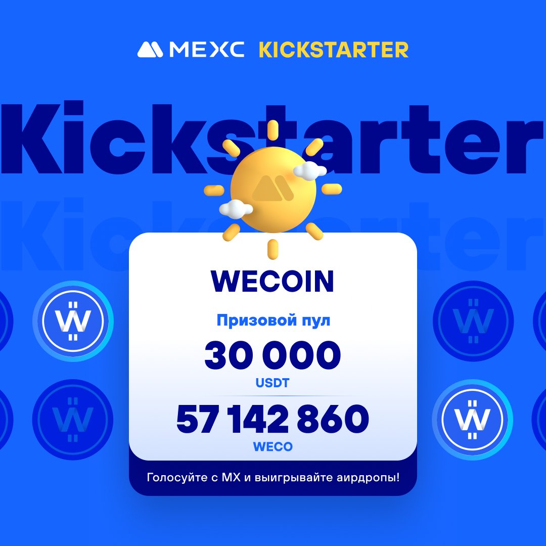 🔥[Первичный листинг] MEXC Kickstarter - Голосуйте за WECOIN (WECO), чтобы выиграть аирдроп в 57 142 860 WECO & 30 000 USDT!

📌WECOIN ($WECO) – это нативная криптовалюта экосистемы Weset, где владельцам активов и держателям NFT предоставляется широкий спектр услуг и предложений.