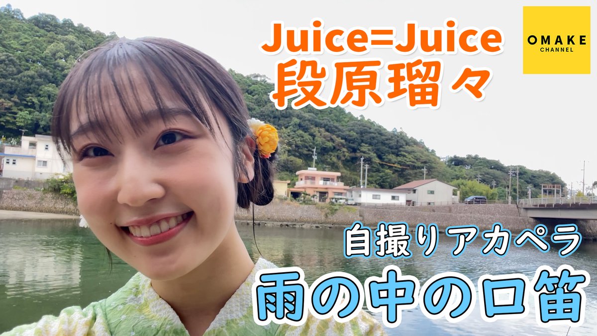 【OMAKE CHANNEL】 Juice=Juice段原瑠々《自撮りアカペラ》雨の中の口笛 youtu.be/4J0Yj3nblrY #juicejuice #ジュースジュース #helloproject #ハロプロ #OMAKECHANNEL