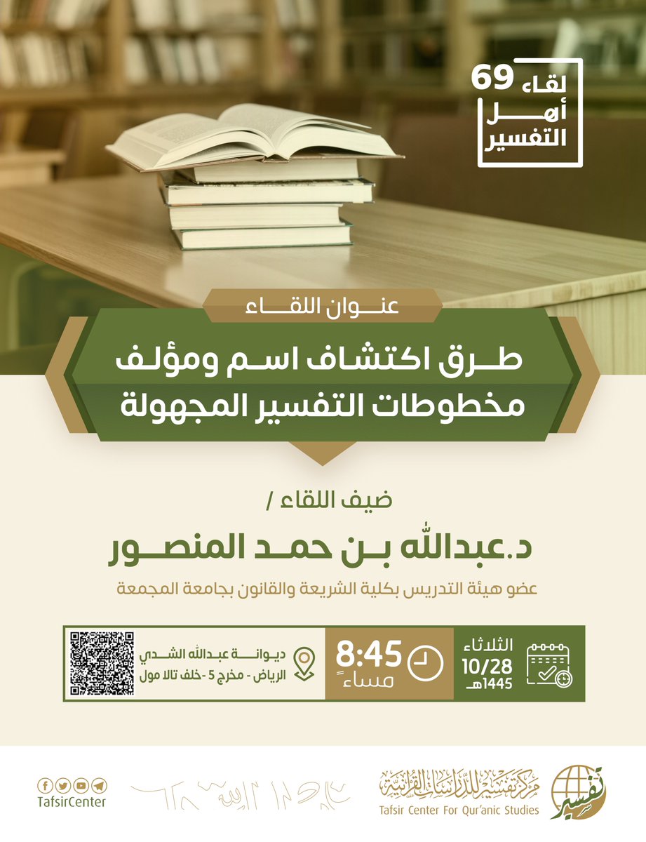 📄 بعنوان: طرق اكتشاف اسم ومؤلف مخطوطات التفسير المجهولة

✨ ينعقد -بإذن الله- #لقاء_أهل_التفسير_الـ69

🗓 يومنا هذا الثلاثاء: 28-10-1445هـ الموافق 7-5-2024م
⏰ 8:45 مساءً بتوقيت مكة المكرمة

🎙 نستضيف فيه د.عبدالله بن حمد المنصور
عضو هيئة التدريس بكلية الشريعة والقانون بجامعة