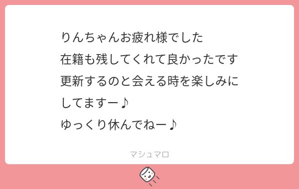 またねー🥹🥹
#マシュマロを投げ合おう
marshmallow-qa.com/messages/6eb14…