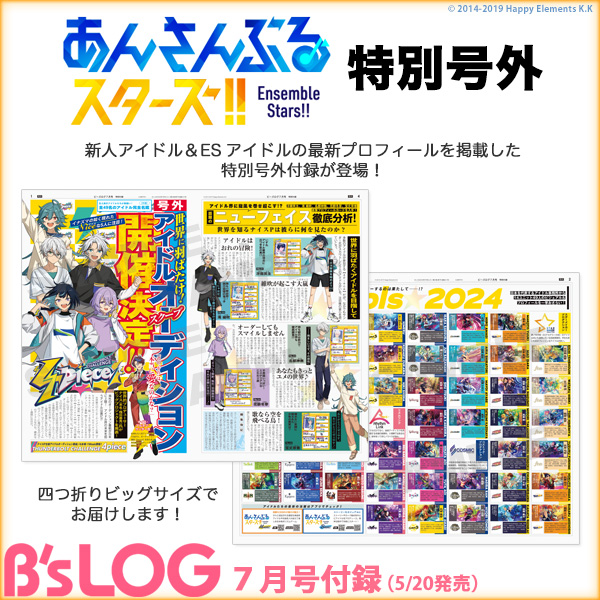 【ビーズログ7月号（5/20発売）】
＜付録＞
『あんさんぶるスターズ！！』の新人アイドル＆ESアイドルの最新プロフィールを掲載した特別号外付録が登場！『あんスタ！！』9周年を超ビッグな号外付録でお祝いしましょう。
#あんスタ #bslog