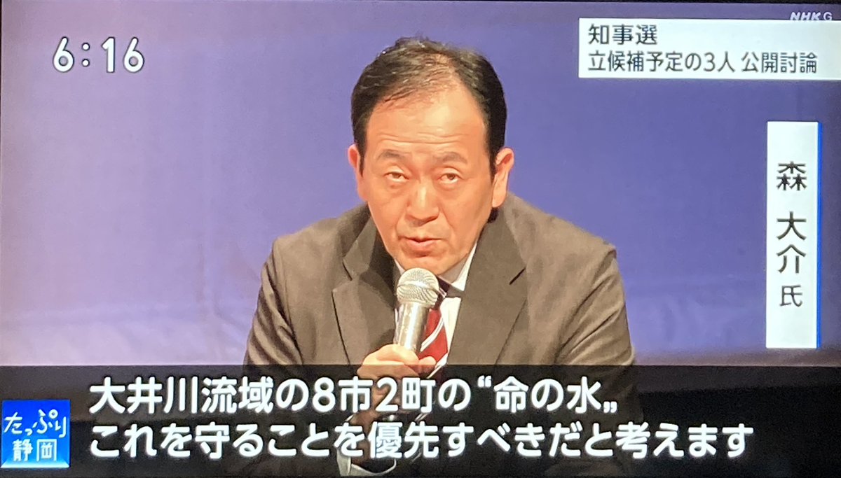 NHK静岡のニュース　
たっぷり静岡

静岡県知事選を前に先日行われた公開討論会のようすを報道。

森大介さんのリニア建設反対の主張もばっちり報道されました。