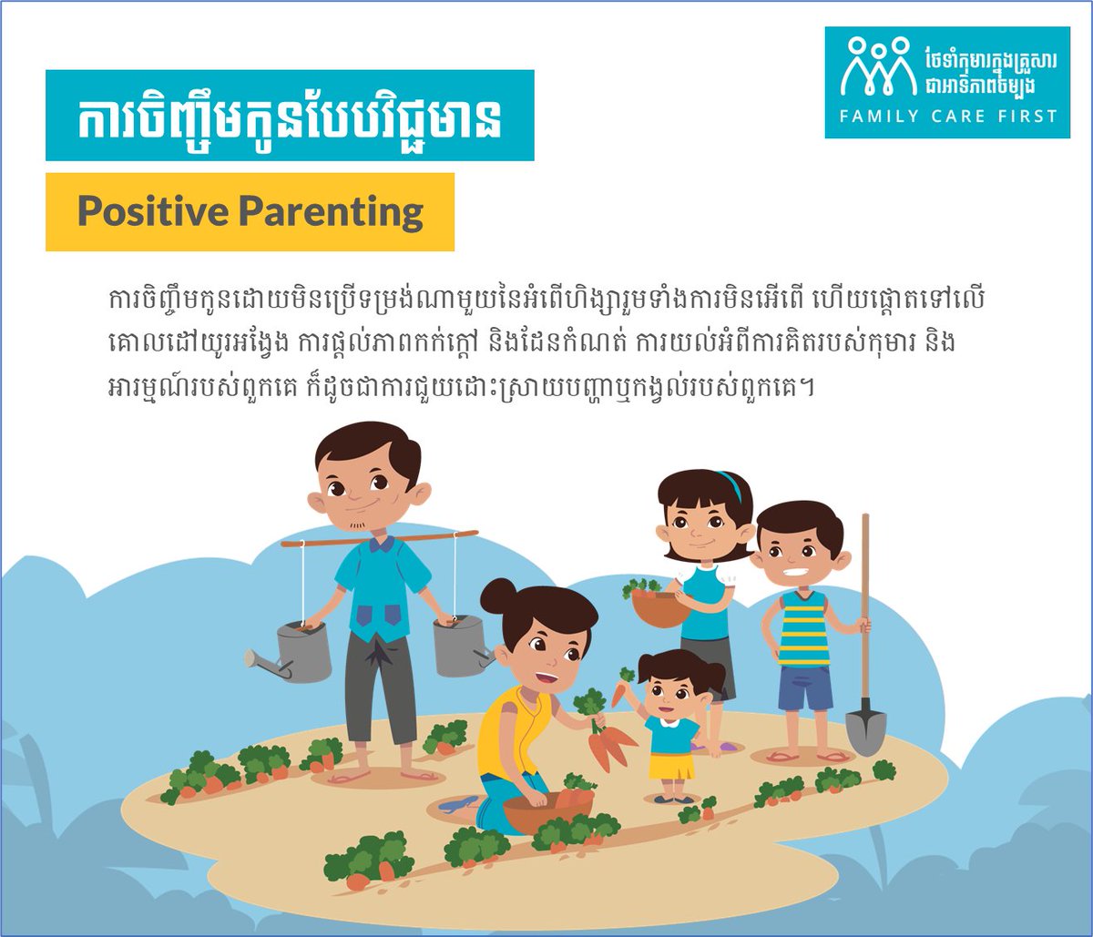 What is Positive Parenting?
While children are growing and developing, there are many things that you can help them.
#FamilyCareFirst #USAID #SavetheChildren #PositiveParenting   #InternationalDayOfFamily