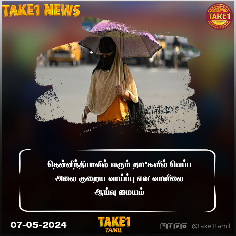 தென்னிந்தியாவில் வரும் நாட்களில் வெப்ப அலை குறைய வாய்ப்பு என வானிலை ஆய்வு மையம்

#Southindia #heatwaves #tamilnadu #take1 #take1tamil