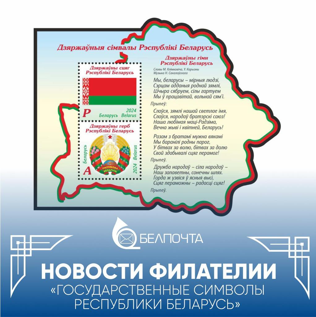 🆕 НОВОСТИ ФИЛАТЕЛИИ | 'Государственные символы Республики Беларусь' ➡️ Читать подробнее можно на BELPOST.BY