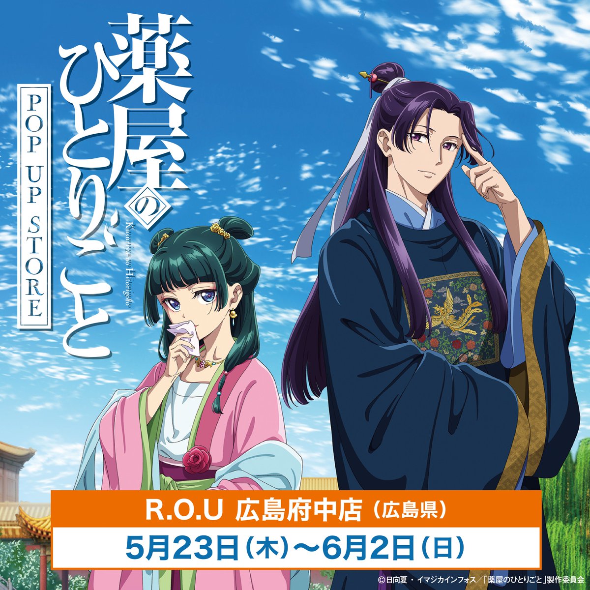 薬屋のひとりごと POP UP STORE in R.O.U広島府中店』 5/23(木)より