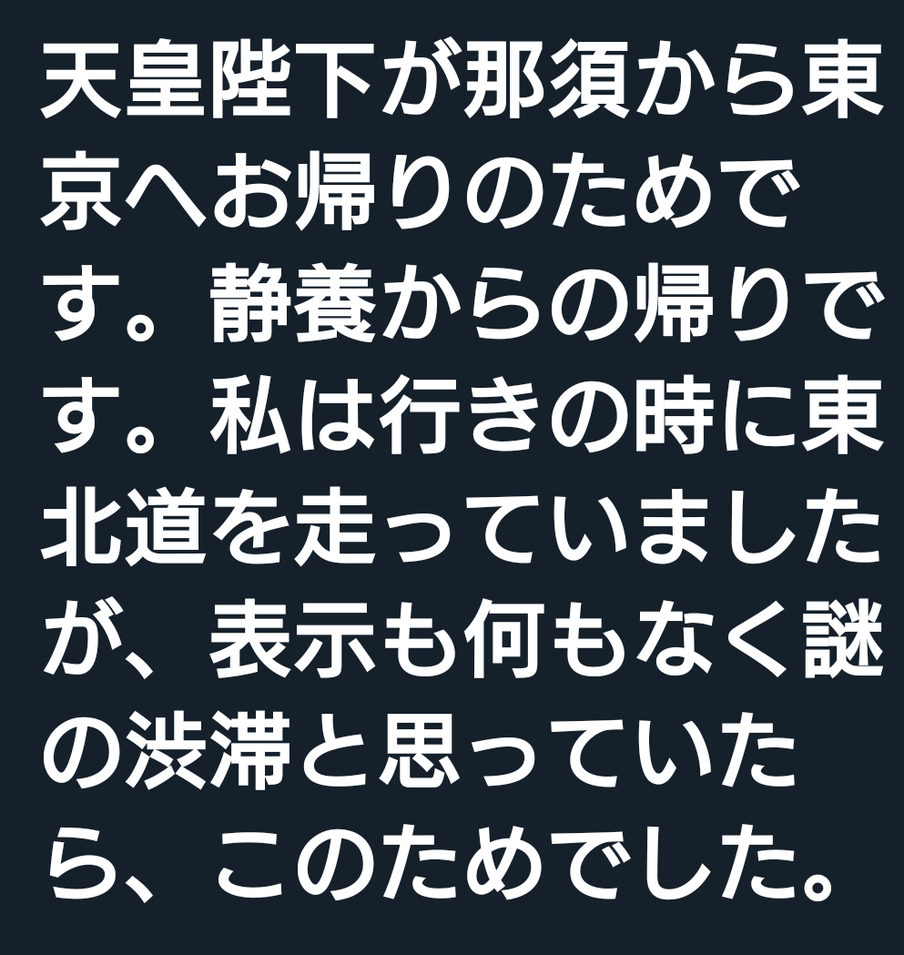 行きも帰りも国民に迷惑かける今上一家とオワダ一族 #悪巧みは纒まったかい #国民に寄り添う気は皆無