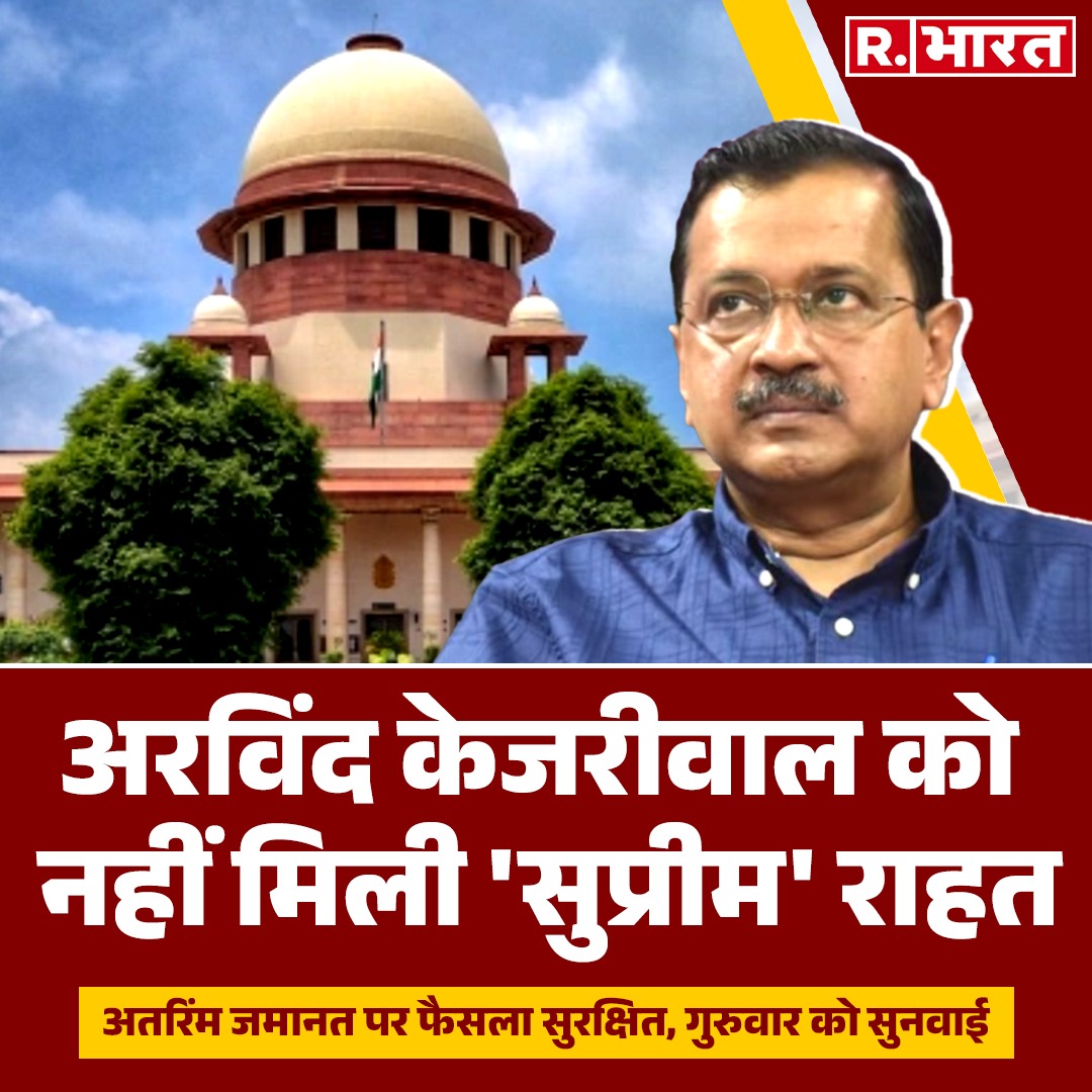 #LIVE | दिल्ली के मुख्यमंत्री और आप प्रमुख अरविंद केजरीवाल को सुप्रीम कोर्ट से आज भी कोई राहत नहीं मिली। आप प्रमुख की अंतरिम जमानत पर अब गुरुवार को कोई फैसला होने की संभावना है। कोर्ट ने अगली सुनवाई तक के लिए अपना फैसला सुरक्षित रख लिया है।

#ArvindKejriwal #ExcisePolicyCase