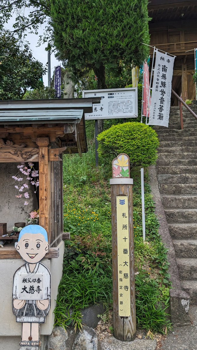 秩父札所10番
万松山　大慈寺
山門前の階段を登ってヒイヒイ言いながら到着🙏