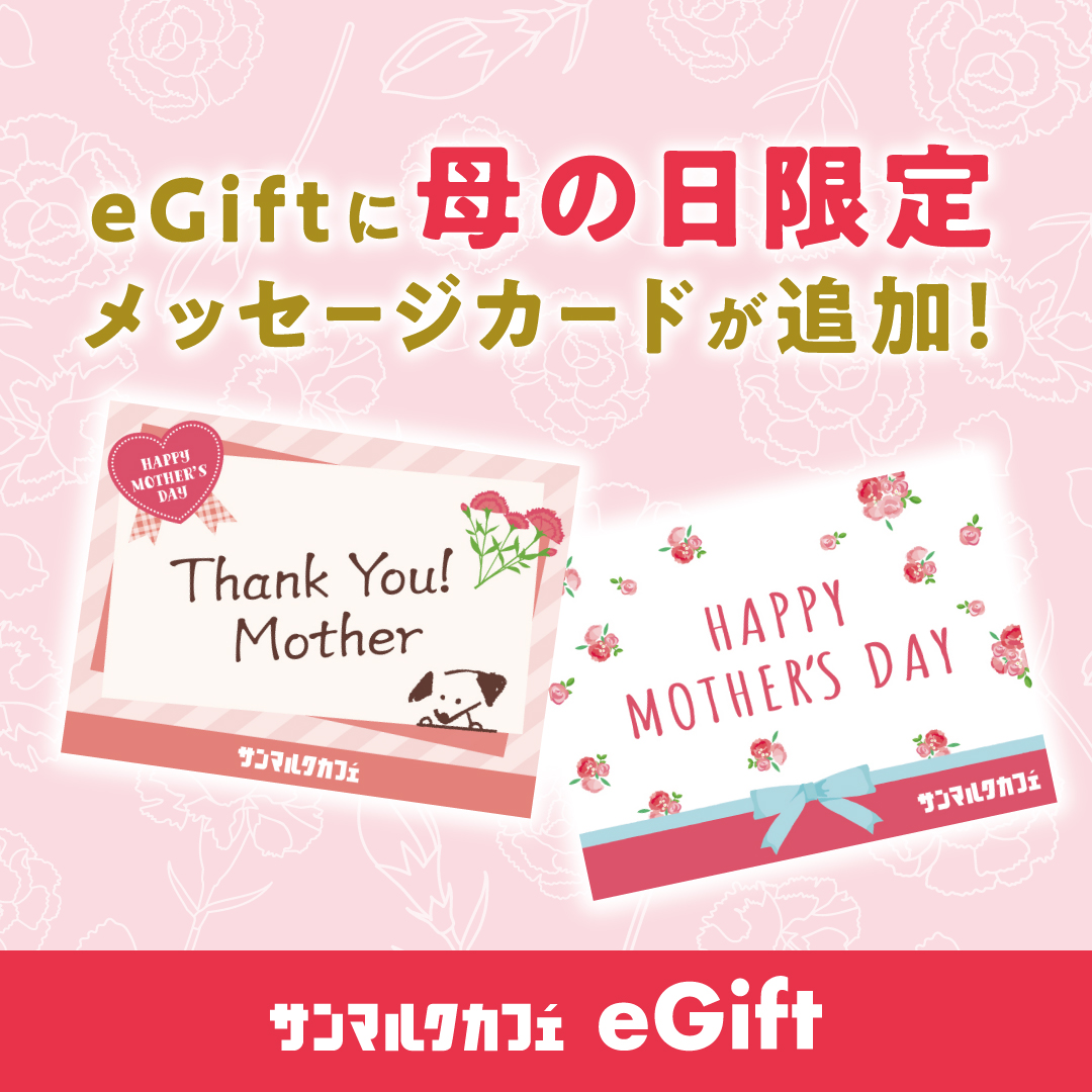 ＼🧡Happy Mother's Day!!🧡／
母の日限定！限定デザインのeGiftカードが登場‼️
プレゼントにぴったりなデザインです💐
いつもありがとうの気持ちを込めて、
サンマルクカフェのeGiftを贈ってみませんか😊

詳しくはHPからご確認ください🎁
saint-marc-hd.com/saintmarccafe/…