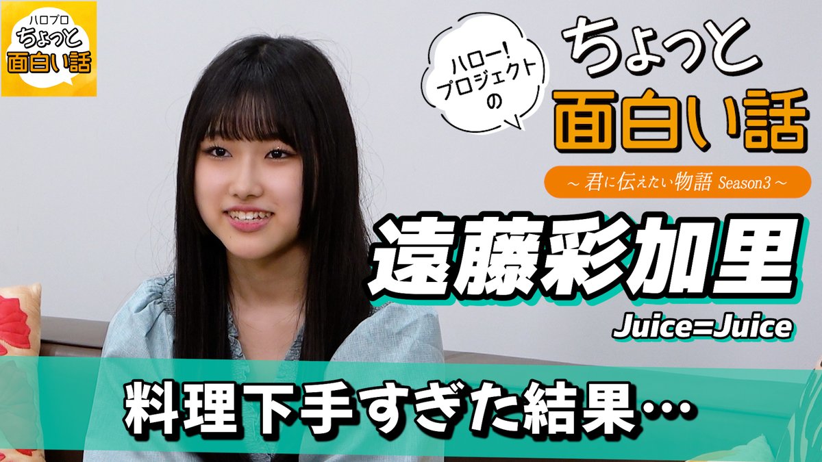 【ハロー！プロジェクトのちょっと面白い話】 たこ焼きにアクシデント！【遠藤彩加里】／ちょっと面白い話～君に伝えたい物語Season3～ youtu.be/jKXF6JxxbRE #遠藤彩加里 #juicejuice #ジュースジュース #ハロープロジェクトのちょっと面白い話