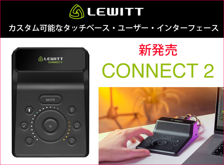 LEWITTがオーディオインターフェイスCONNECT 2を発売！LEWITT独自のAuto Setupテクノロジーにより、わずか数クリックで声や楽器を最適なサウンドへマッチ！　   zurl.co/QSjY