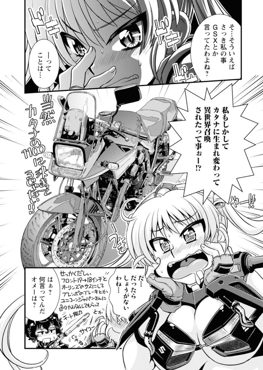 ところでこれは自慢なんだけど、今日売りの別冊ヤンチャンに掲載されてる「ばくおん!!」のスピンオフで、凜ちゃんが妄想する1100カタナは俺のなんだぜ!

だからといって凜ちゃんは1100カタナに乗れない。それは読んでみてからのお楽しみということで。(不憫…) 