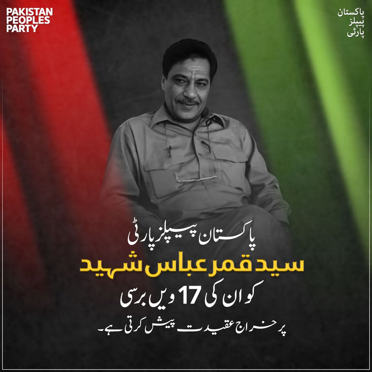 پاکستان پیپلز پارٹی سید قمر عباس شہید کو ان کی 17 ویں برسی پر خراج عقیدت پیش کرتی ہے۔