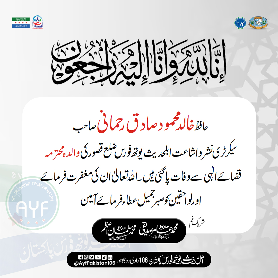 انا للہ وانا الیہ راجعون . . #AYFPakistan #ahlehadithyouthforcepakistan #alehsanwalfarefoundation #hafizamirsiddiqui #hafizsalmanazam