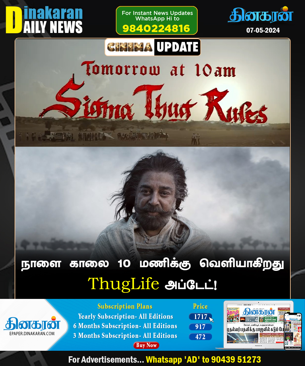 நாளை காலை 10 மணிக்கு வெளியாகிறது ThugLife அப்டேட்! #Dinakarannews | #KamalHaasan | #ThugLife | #ManiRatnam | #STR | #Trisha | @RKFI