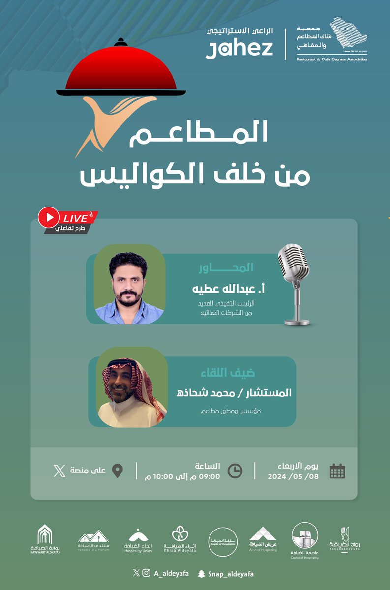 عالم الضيافة (@a_aldeyafa) on Twitter photo مساحتنا لهذا الأسبوع بعنوان
المطاعم خلف الكواليس
نتكلم خلالها عن إدارة الجودة في المطاعم والمقاهي وأسرار ماخلف الكواليس مع المستشار ا. محمد شحاذه @ErBrx
ويحاوره ا. عبدالله <a href="/atiah80/">Abdalla Atiah</a>
استعدوا لمساحة مثيرة ومميزة
📅 الأربعاء 8/5/2024
🕰️ 9:00 م
رابط المساحة مساحتنا لهذا الأسبوع بعنوان
المطاعم خلف الكواليس
نتكلم خلالها عن إدارة الجودة في المطاعم والمقاهي وأسرار ماخلف الكواليس مع المستشار ا. محمد شحاذه @ErBrx
ويحاوره ا. عبدالله <a href="/atiah80/">Abdalla Atiah</a>
استعدوا لمساحة مثيرة ومميزة
📅 الأربعاء 8/5/2024
🕰️ 9:00 م
رابط المساحة