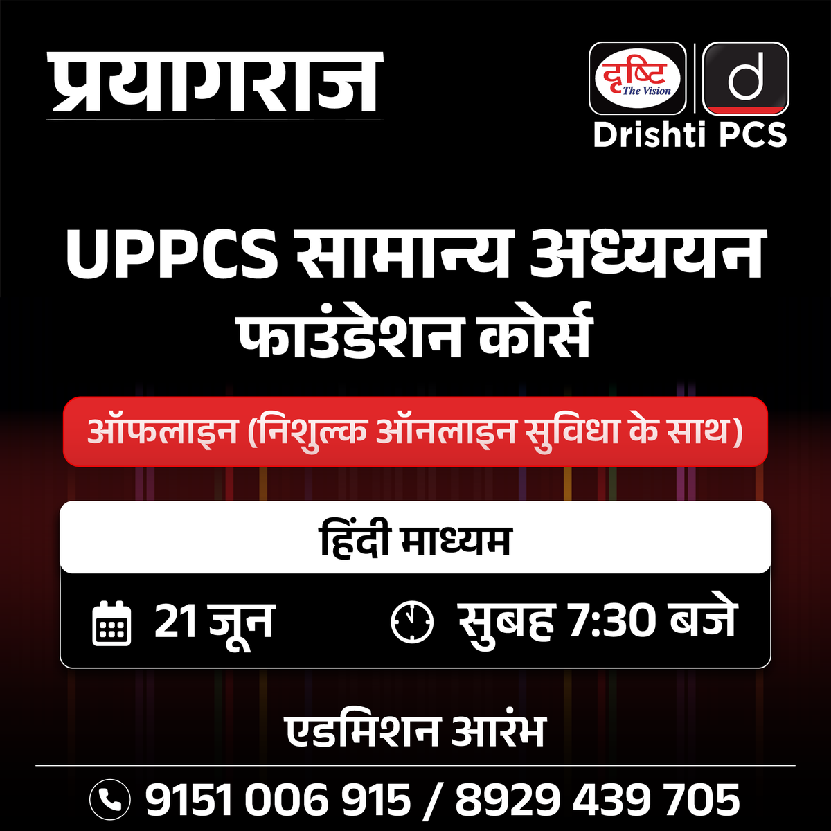 UPPCS सामान्य अध्ययन ऑफलाइन फाउंडेशन कोर्स . हिन्दी माध्यम . ऑफलाइन बैच में एडमिशन के लिये इस लिंक से रजिस्ट्रेशन फॉर्म भरें : drishti.xyz/GSF-Offline-Re… . संपर्क करें: 9151006915 #UPPCS #Prayagraj #Mains #CivilServices #GS #CSAT #Foundationbatch #Prelims #Offlinebatch #DrishtiPCS