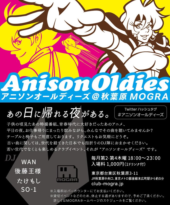 今週5/9の
 #アニソンオールディーズ

ゲストは桜逢祭の懐古フロアでもご一緒だった、はいごっぐ（@hy_gogg69 ）くんをお呼びしています。

懐かしのアニソンを肴に一杯いかがでしょうか。
連休明けのモチベーション回復に、どうぞお気軽に。

club-mogra.jp/2024/05/09/522…