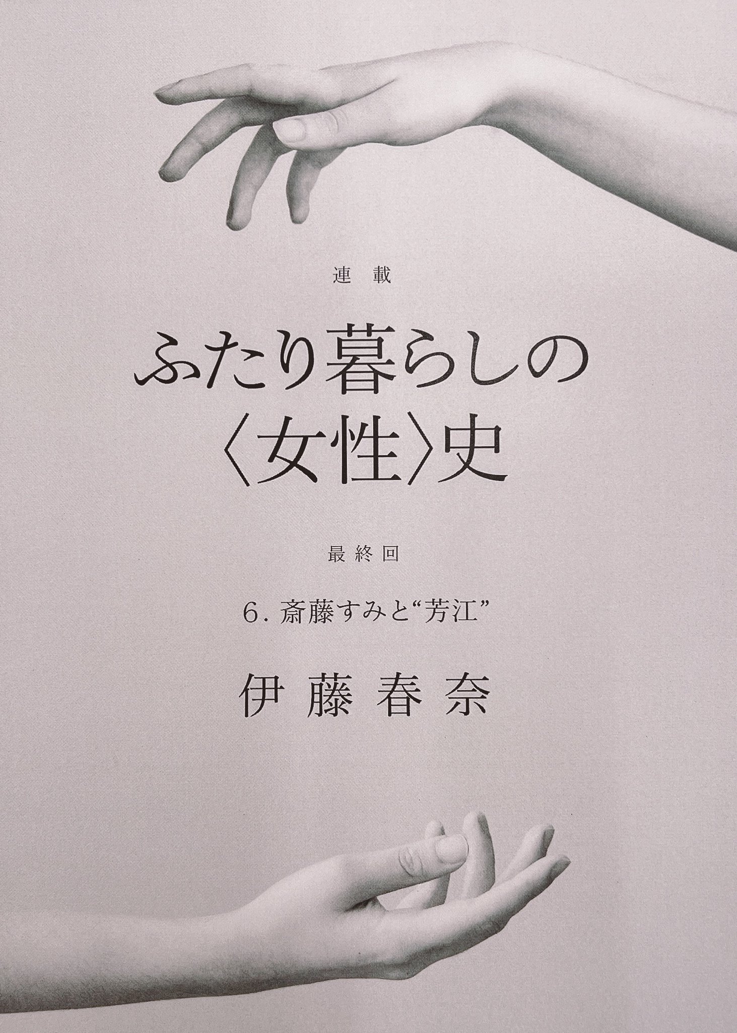 群像 в X: „【最終回】伊藤春奈さん「ふたり暮らしの〈女性〉史