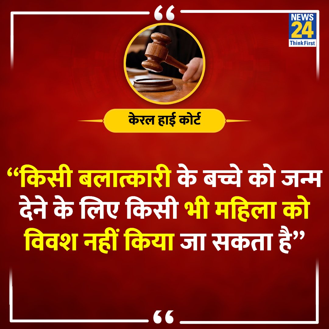 “किसी बलात्कारी के बच्चे को जन्म देने के लिए किसी भी महिला को विवश नहीं किया जा सकता है”

◆ केरल हाईकोर्ट ने कहा 

Kerala High Court | #KeralaHighCourt | Rape Victim | #Rape