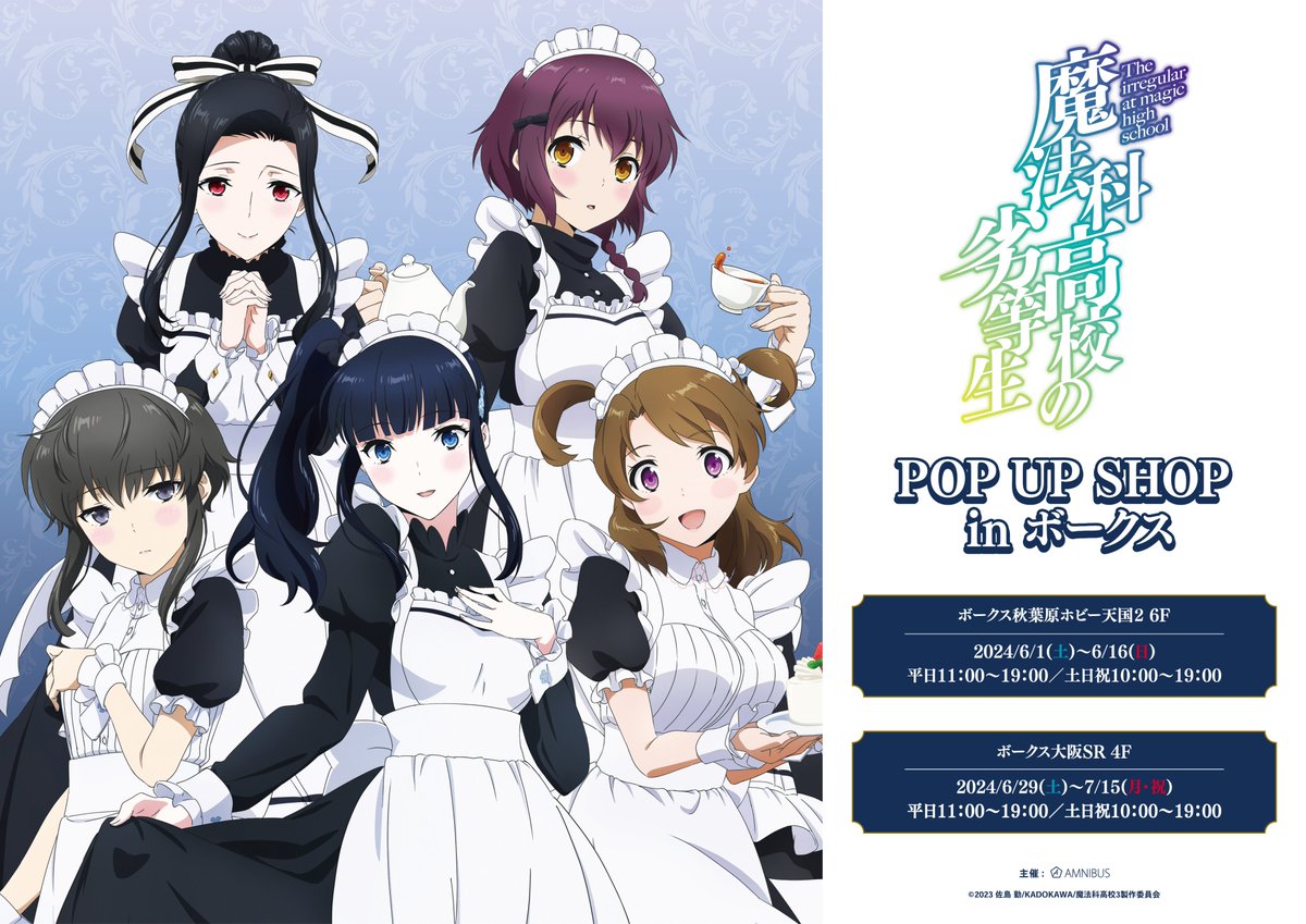 AMNIBUS's tweet image. ＼リポスト&amp;amp;フォローで応募完了／
TVアニメ「魔法科高校の劣等生　第3シーズン」POP UP SHOP in ボークス開催記念！
「@AMNIBUS」をフォロー＆投稿をリポストした方の中から抽選で1名様に「イベント購入特典イラストカード（全10種）セット」をプレゼント！#mahouka
詳細⇒event.amnibus.com/mahouka-volks/