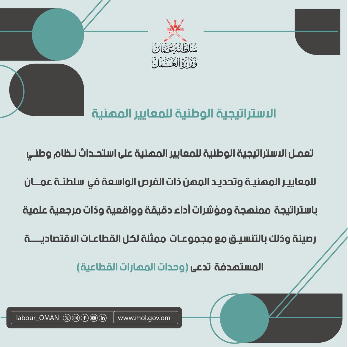 تعمل #الاستراتيجية_الوطنية_للمعايير_المهنية على استحداث نظام وطني للمعايير المهنية وتحديد المهن ذات الفرص الواسعة في سلطنة عمان باستراتيجية ممنهجة ومؤشرات أداء دقيقة وواقعية وذات مرجعية علمية رصينة، وذلك بالتنسيق مع مجموعات ممثلة لكل القطاعات الاقتصادية المستهدفة تُدعى…