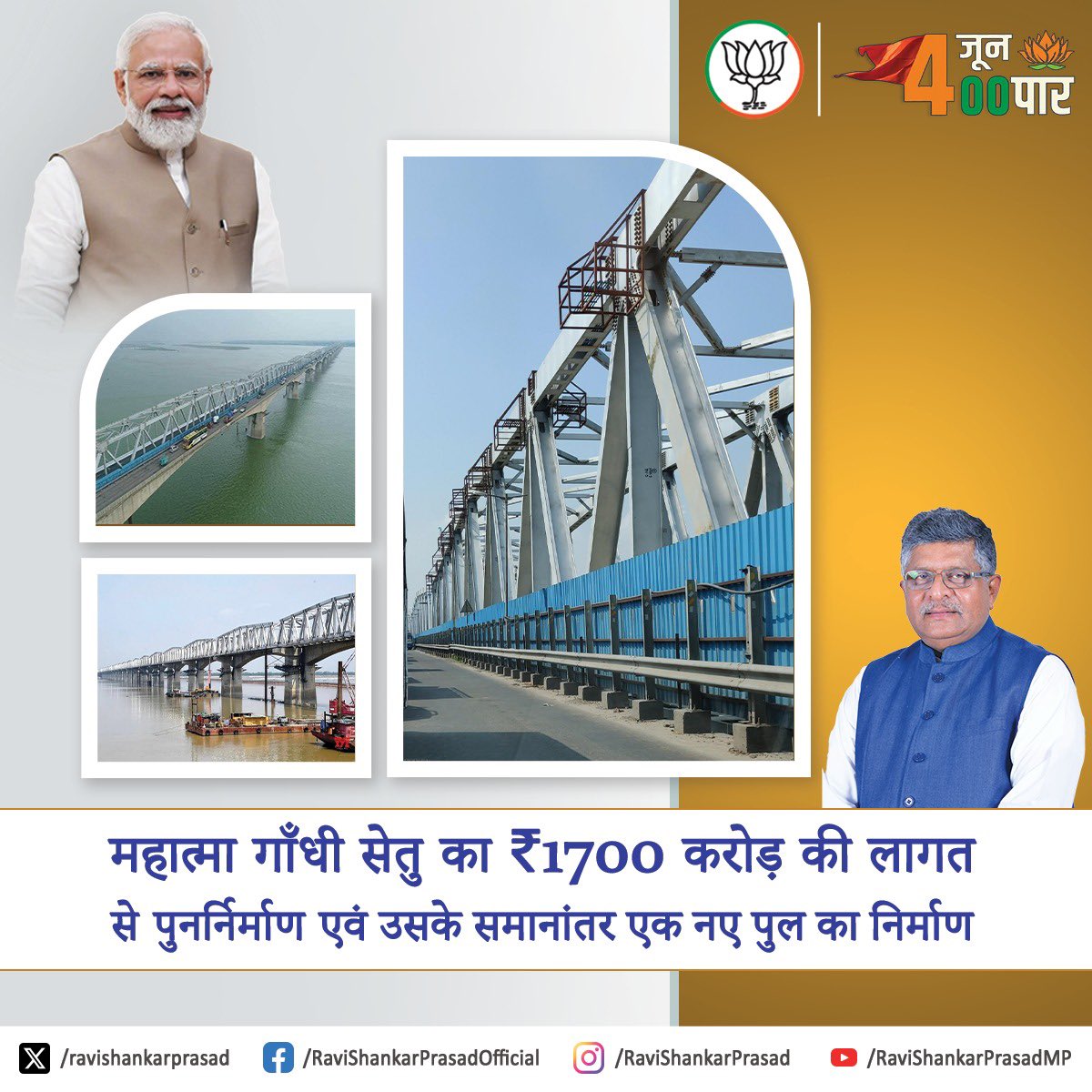 मोदी है तो मुमकिन है! महात्मा गाँधी सेतु का 1700 करोड़ रुपए की लागत से पुनर्निर्माण एवं उसके समानांतर एक नए पुल का निर्माण! #PhirEkBaarModiSarkar #PatnaSahib