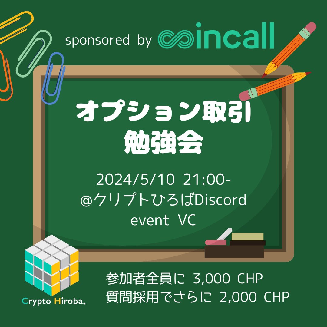 CryptoHiroba's tweet photo. オプション取引勉強会
～ギリシャ文字編①～

オプション取引勉強会今回からのテーマはギリシャ文字！
初回はその中でも『デルタ』を解説！
デルタを学んでオプションの値動きやリスク/リターンを定量的に分析してみよう！🔥

5月10日 21:00~
https://t.co/l6EyiFzgxC

報酬
参加：3,000 CHP
質問採用：2,000 CHP

前回までの復習はこちらから⇩
https://t.co/3CjrHoST8P

Sponsored by @Coincall_JP