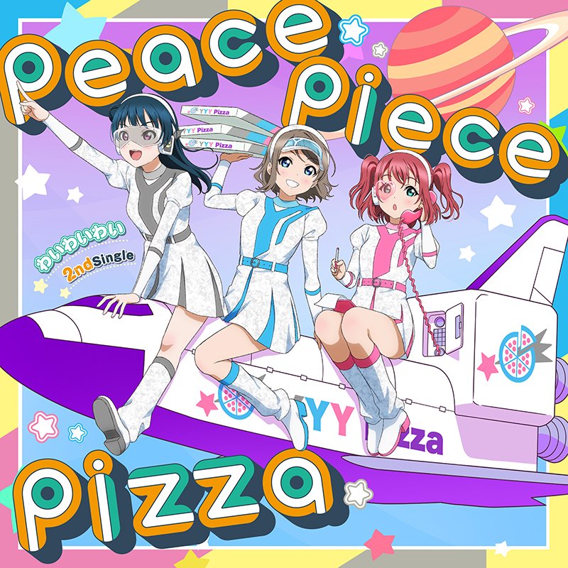 ╔═════════════╗
　　　#わいわいわい
　「peace piece pizza」
　🍕🍕🍕本日発売🍕🍕🍕
╚═════════════╝

#渡辺曜(CV. #斉藤朱夏)
#津島善子(CV. #小林愛香)
#黒澤ルビィ(CV. #降幡愛)

#lovelive #Aqours