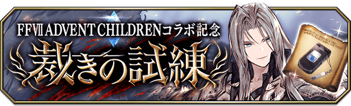 【イベント】5/9(木) 15時より、FFVII ADVENT CHILDRENコラボ記念「裁きの試練」を開催！コラボユニット各限定付加能力付きのコラボ武具「クラウドの携帯（装飾品）」を獲得しよう！ players.wotvffbe.com/5426/ #FFBE幻影戦争 #幻影戦争