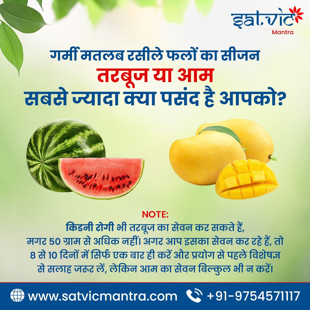 Comment section me bataye, tarbooj 🍉 ya aam 🥭
Sabse jaada kya pasand hai aapko?

अधिक जानकारी के लिए 📞 हमें 91-9754571117 पर कॉल करें या हमारी वेबसाइट पर जाएं: satvicmantra.com

#kidneystones #kidneyhealth #ayurvedictreatment #successful #ayurveda #kidneyrelief